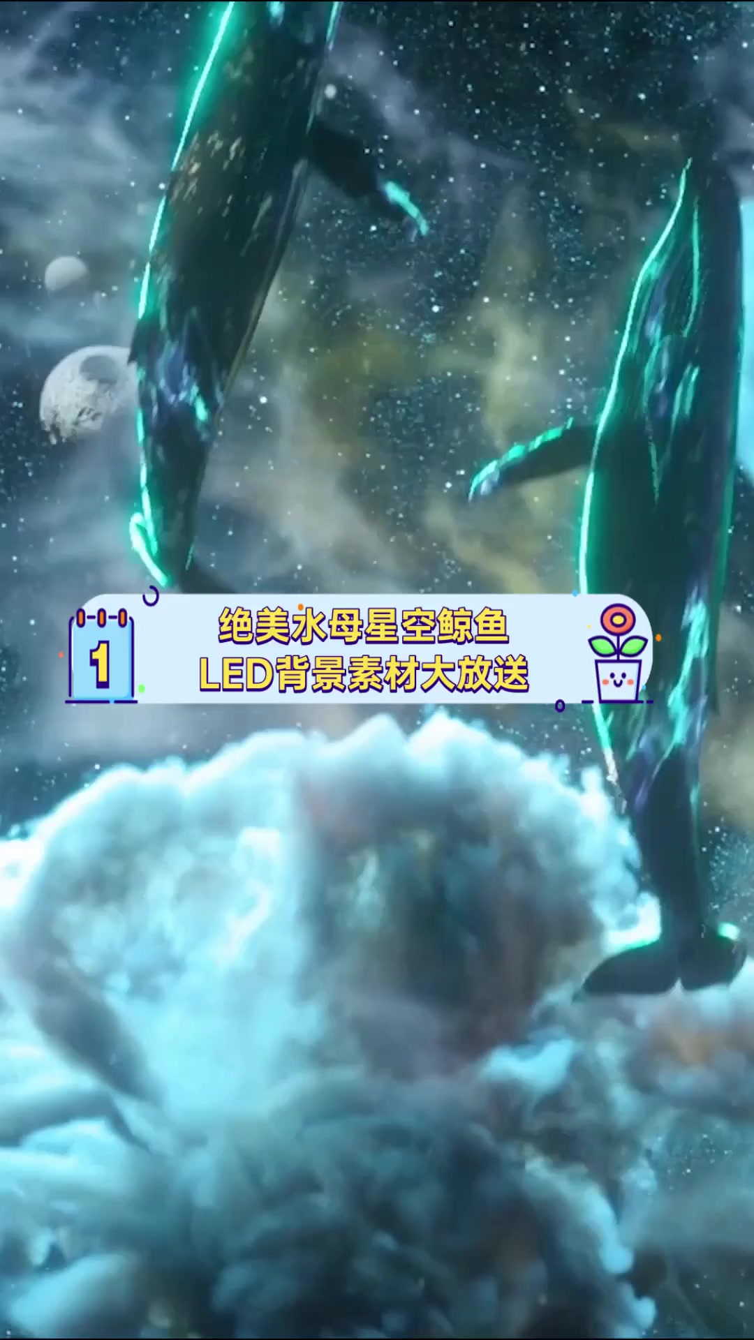 绝美水母星空鲸鱼,LED背景素材大放送