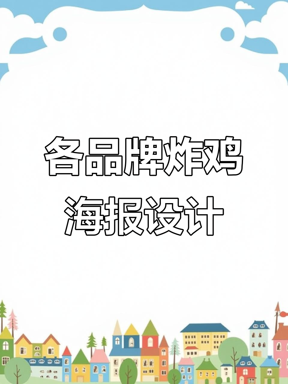 小米、华为和苹果都卖炸鸡，海报风格大比拼