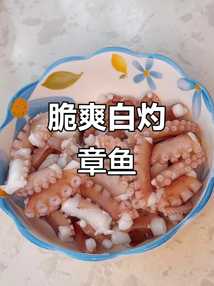 白灼章鱼,鲜嫩Q弹不柴,搭配生抽和芥末酱超下饭