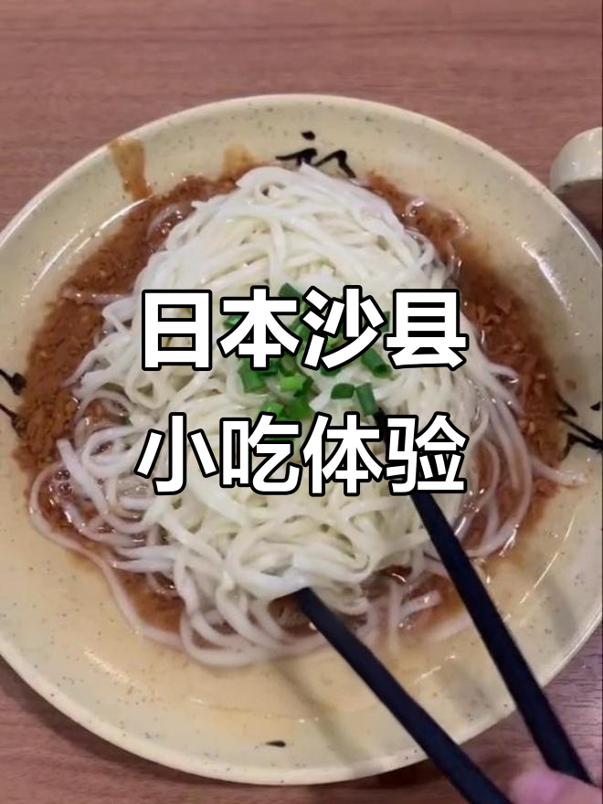 沙县小吃开到日本,台湾卤肉饭和拌面值得尝试