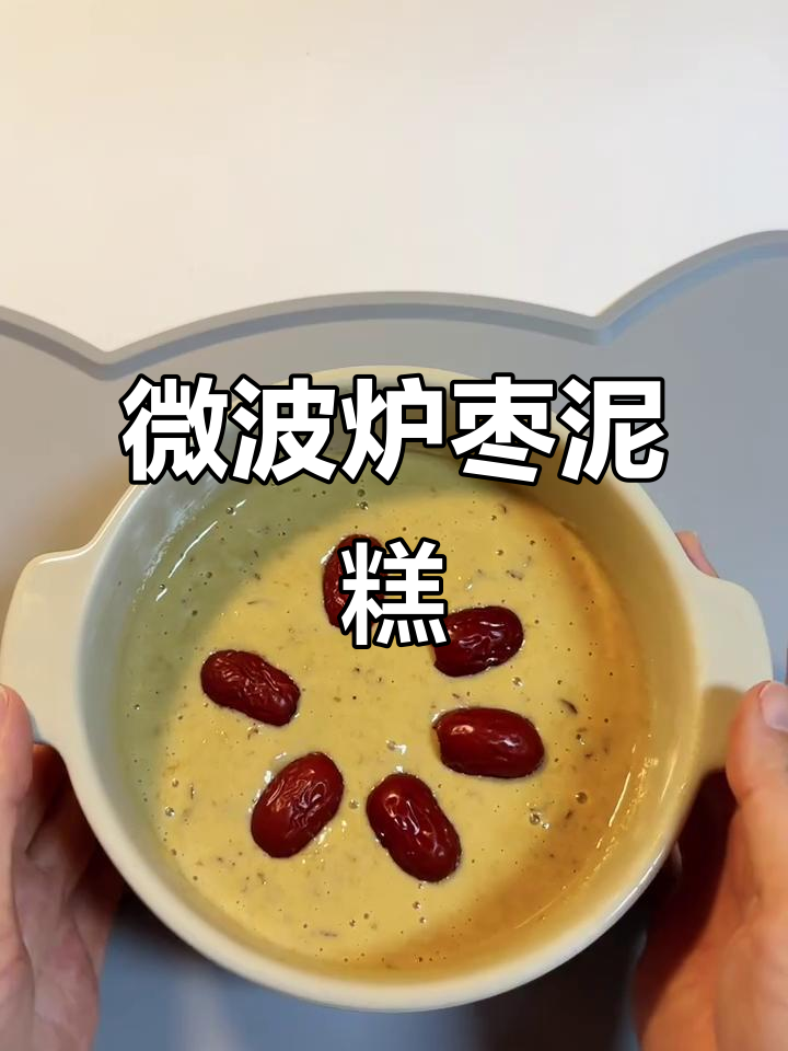 微波炉枣泥糕,轻松做出香甜软糯的点心