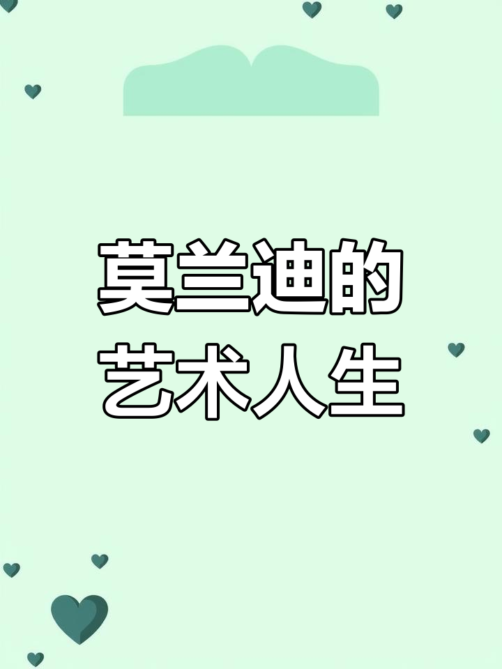 乔治·莫兰迪:从印象派到立体派的艺术家之路