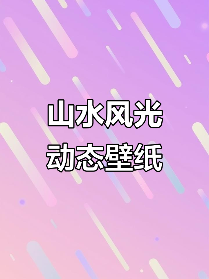 山水风景动态壁纸,带你领略自然之美