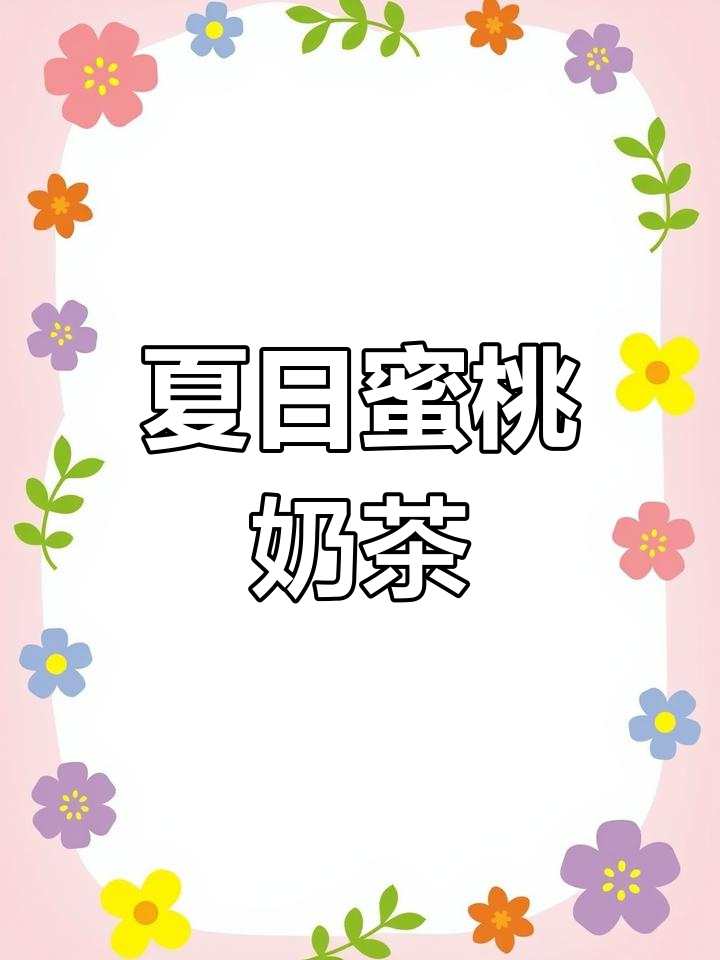 夏日必备蜜桃奶茶,冰箱里的小确幸!