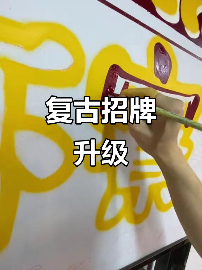 复古招牌设计,瞬间提升店面格调!
