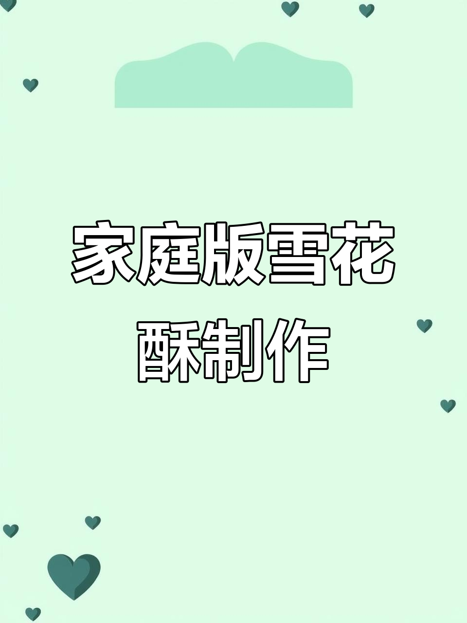 自制雪花酥,简单又美味!两种口味任你选