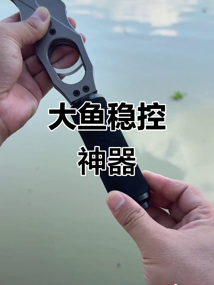 钓大鱼必备控鱼器，轻松应对几十斤重物不脱钩