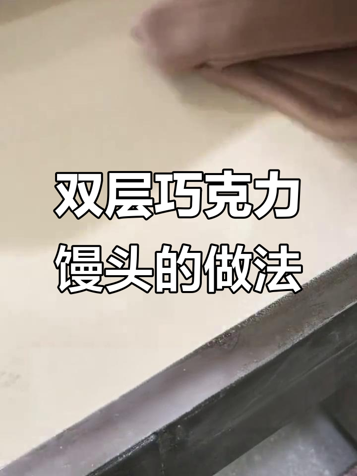 巧克力馒头制作秘籍，传统工艺与现代花卷的完美结合