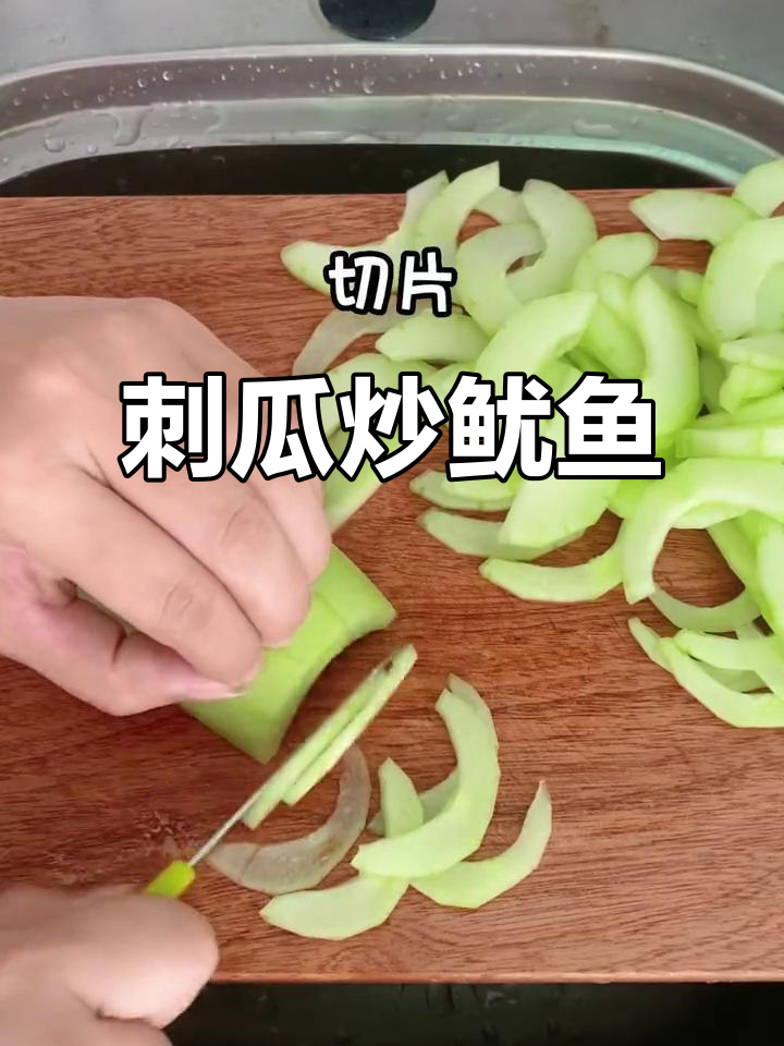 广东潮汕家常小炒：刺瓜配鱿鱼，简单又美味