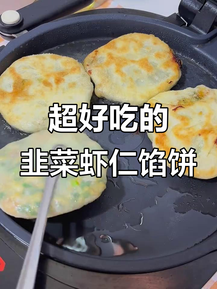 韭菜虾仁馅饼,皮薄馅大超好吃!做法简单又美味