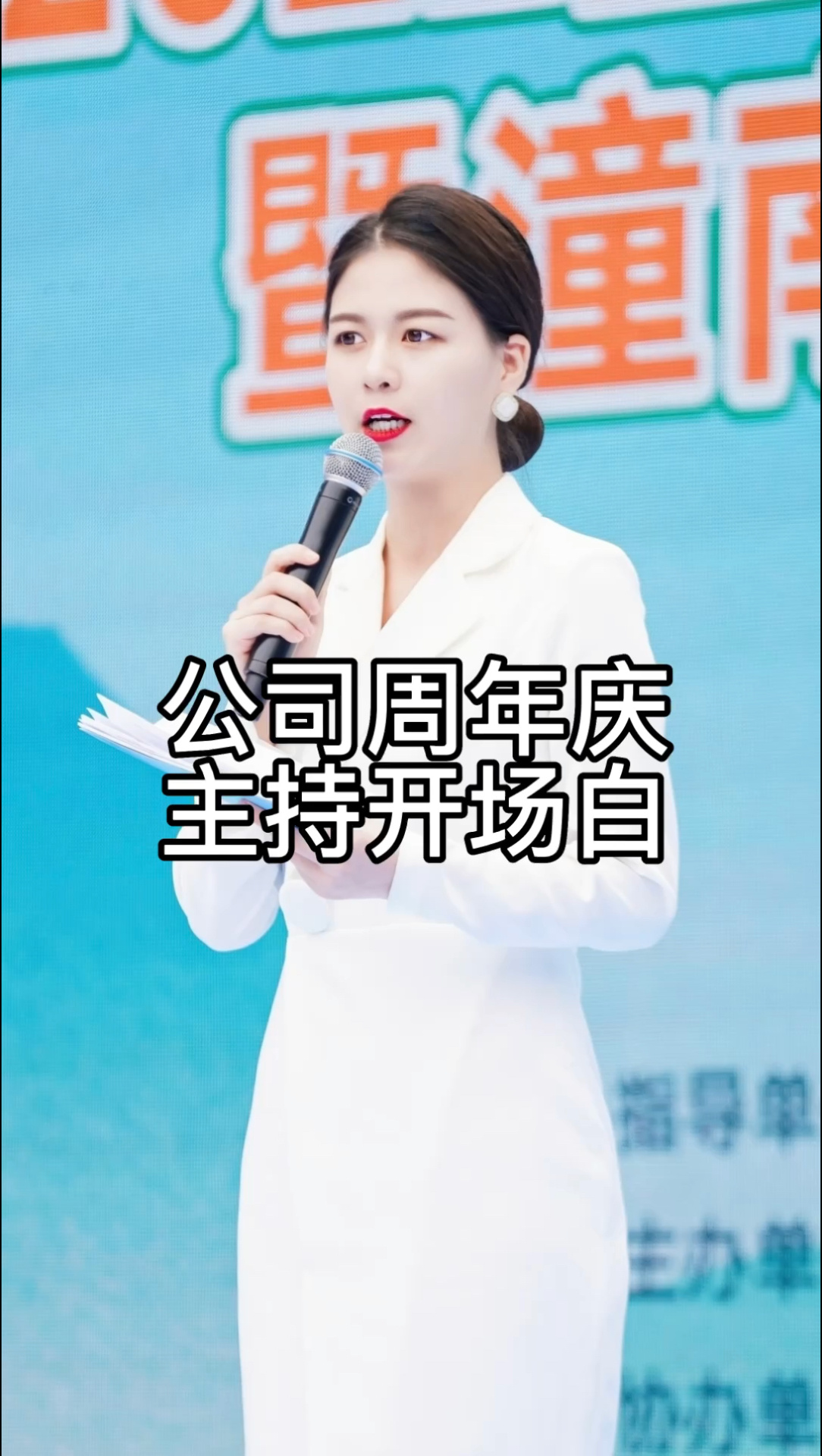 公司周年庆主持开场白