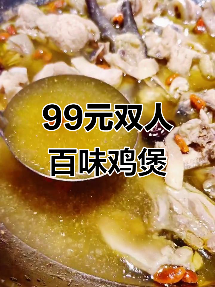 冬季暖心双人餐,百味鸡煲+自助配菜,99元超值套餐