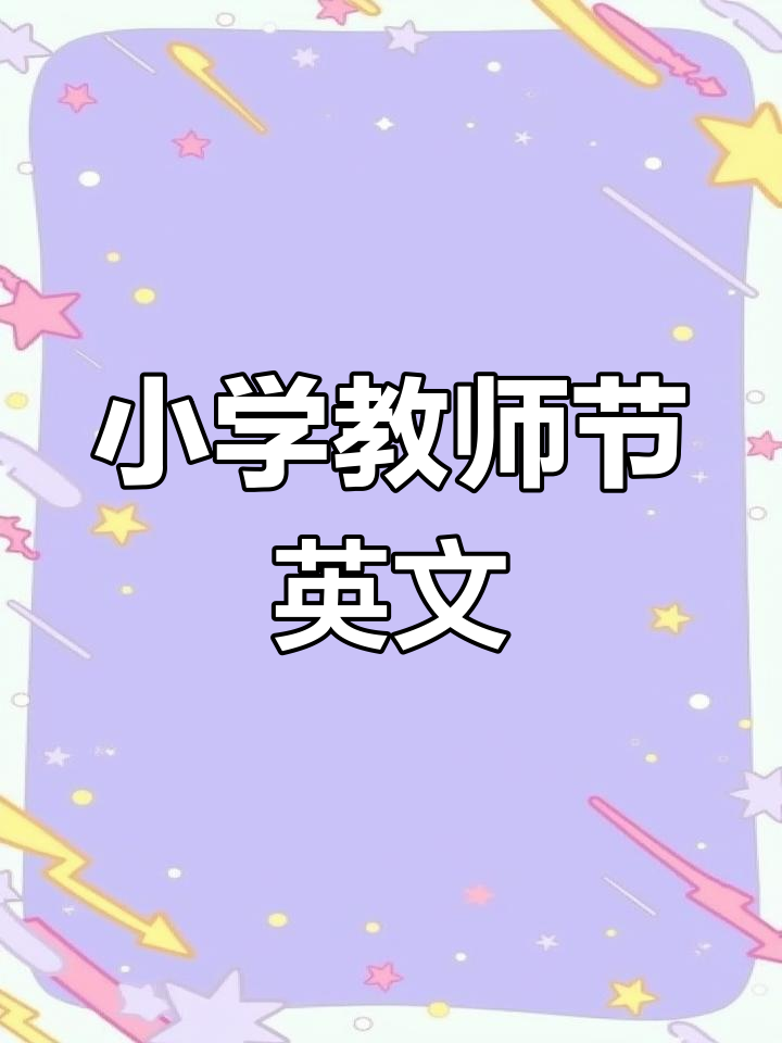 教师节英语手抄报模板