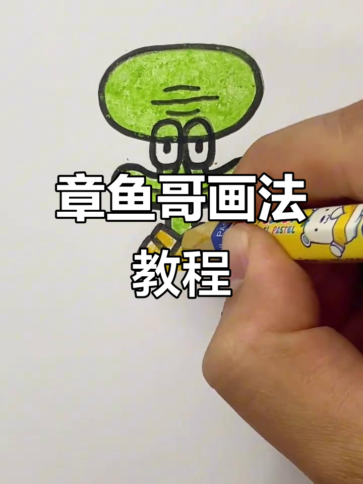 轻松画出可爱章鱼哥，步骤简单又有趣