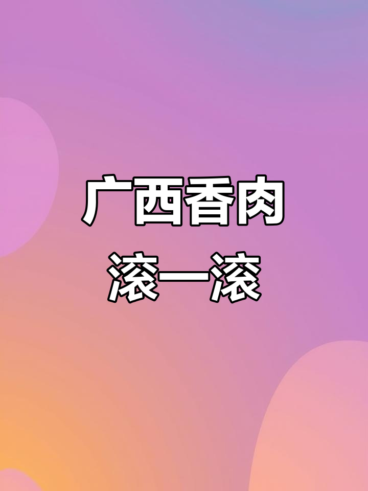 广西特色香肉,神仙水也难挡的美味