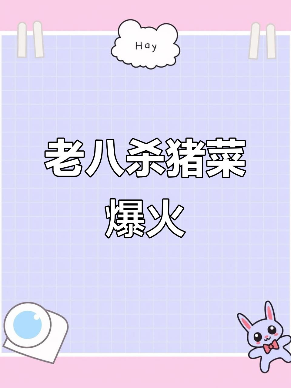 德州老八杀猪菜,爆满无菜单,美味不容错过