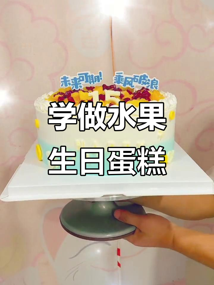 生日蛋糕制作大揭秘,水果款超美!