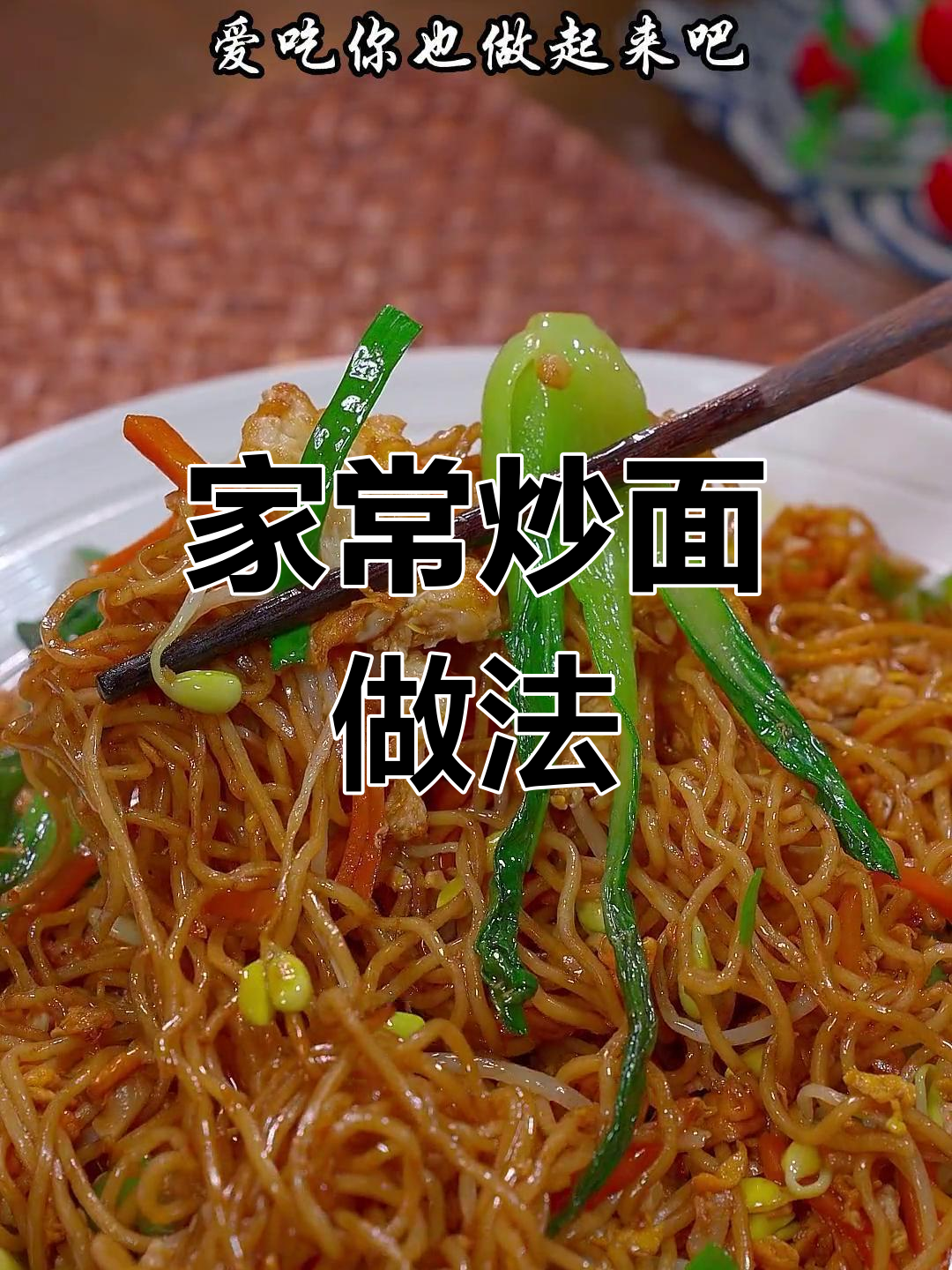在家做炒面,简单又美味,比外面还好吃!
