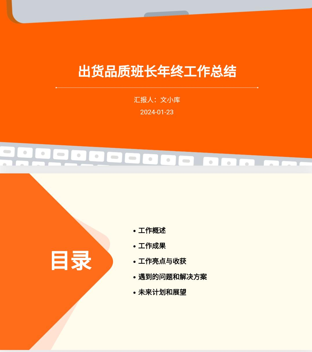 如何制作出货品质班长年终工作总结ppt?AI一键生成!