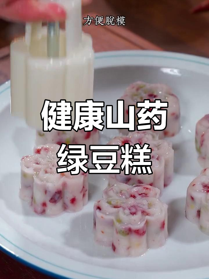 绿豆山药糕,营养美味又简单