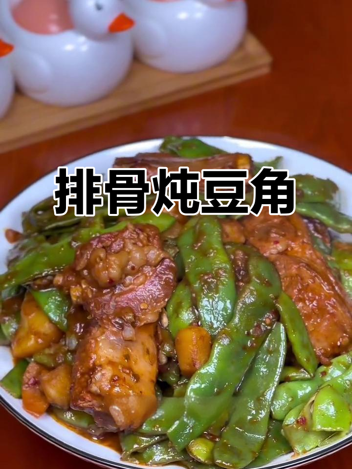 排骨炖油豆角,酱香浓郁,软烂入味家常做法