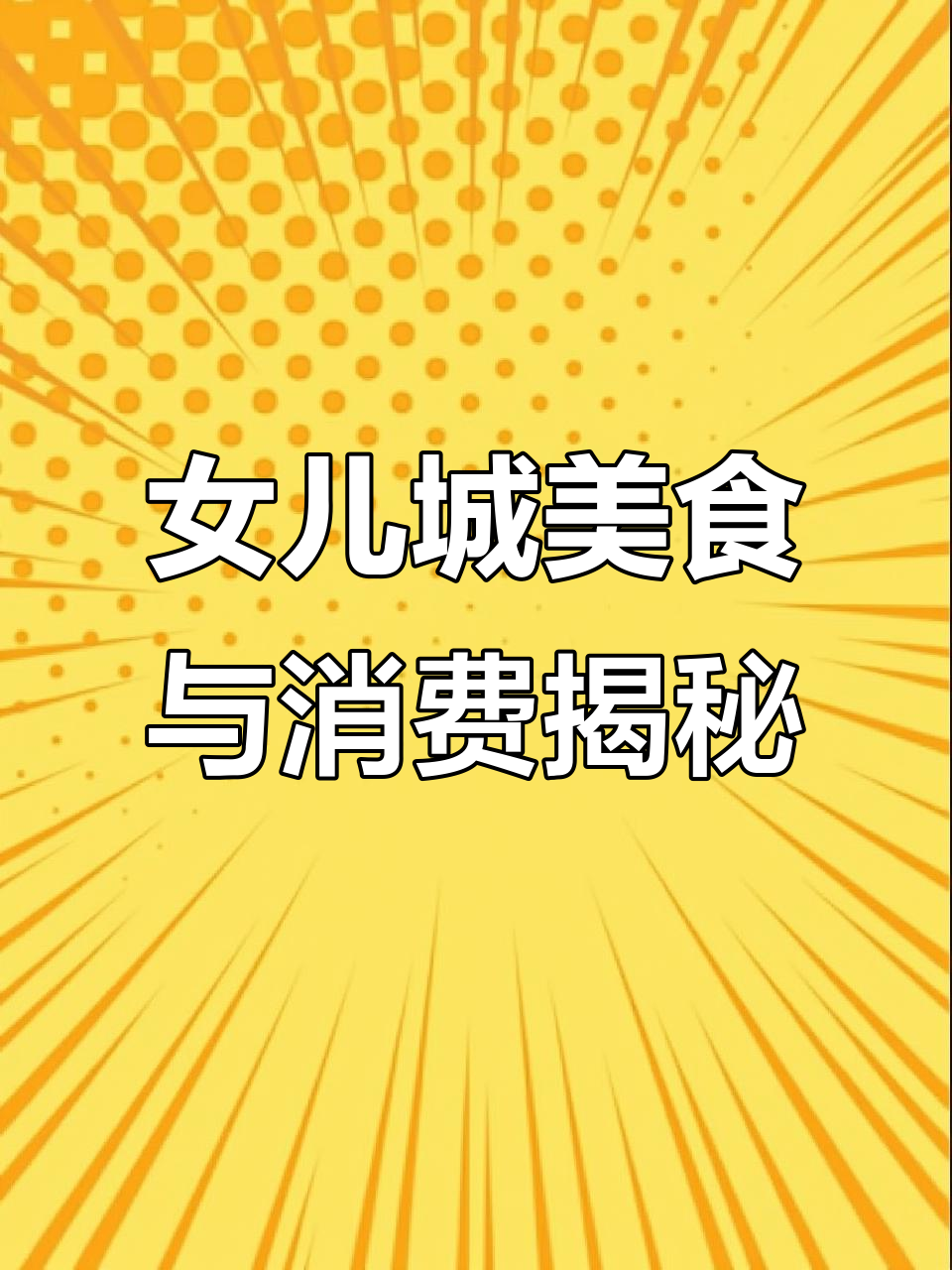 恩施土家女儿城:吃面、掉渣烧饼,消费全攻略