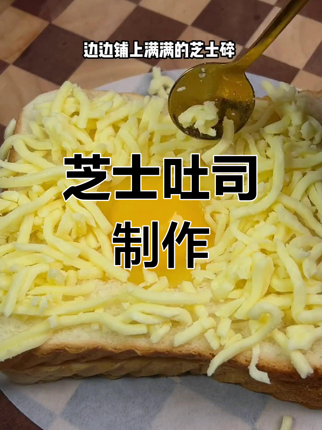 空气炸锅芝士吐司,超简单做法