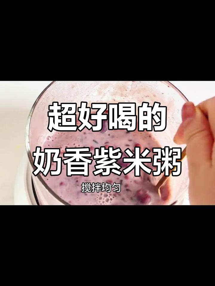 奶香紫米红豆粥,比奶茶还好喝!健康又美味