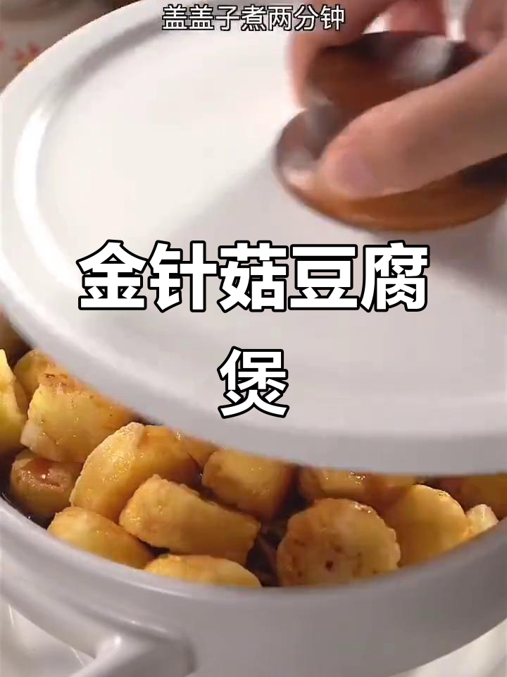 冷天必备!炖一锅金针菇日本豆腐煲,暖心又美味
