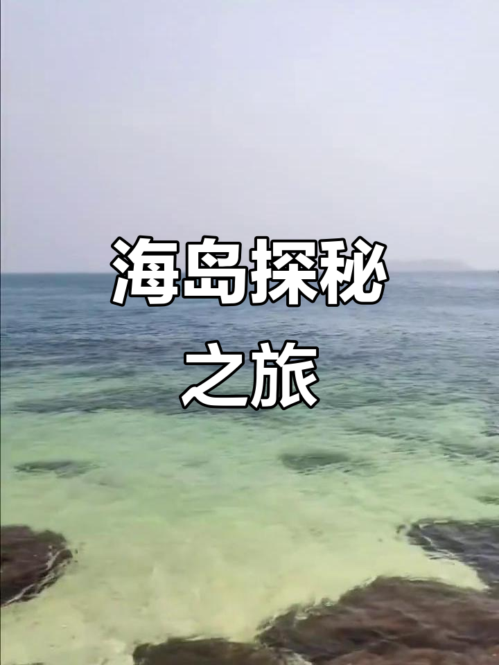 8月鸡心岛秘境,清澈海水与海鲜等你探索!