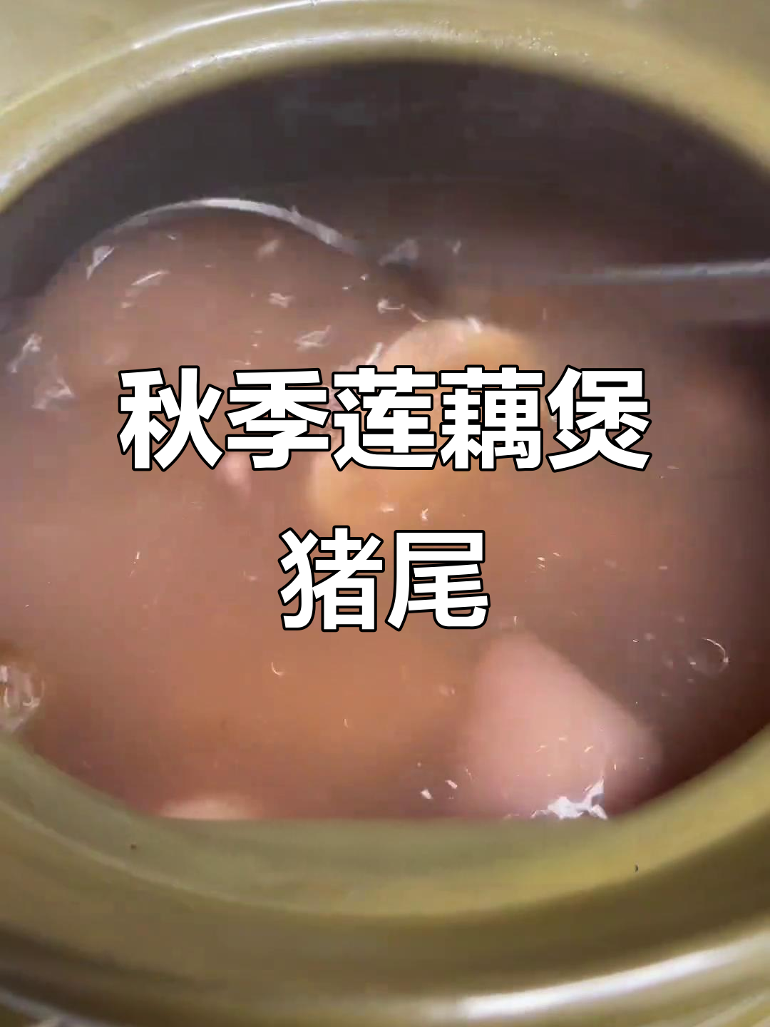 秋天莲藕猪尾汤，滋补又美味