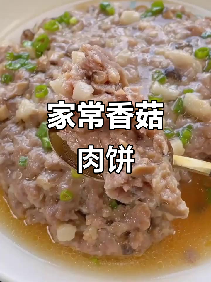 香菇肉饼,家常美味轻松做