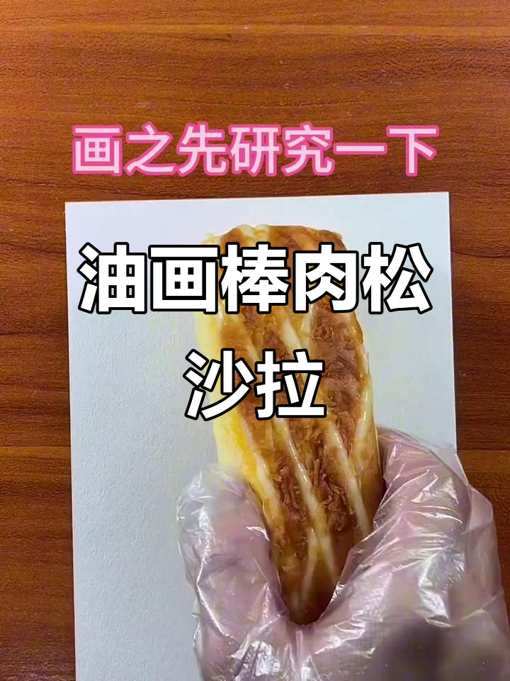爸爸的肉松沙拉立体画,用油画棒打造独特风格