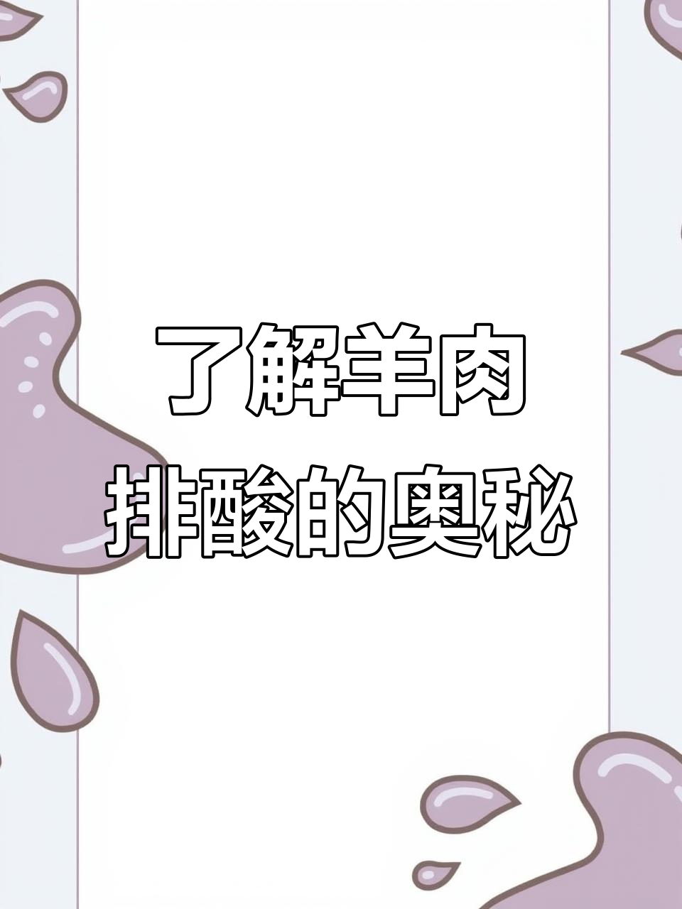 羊肉排酸全过程揭秘:如何提升口感与风味