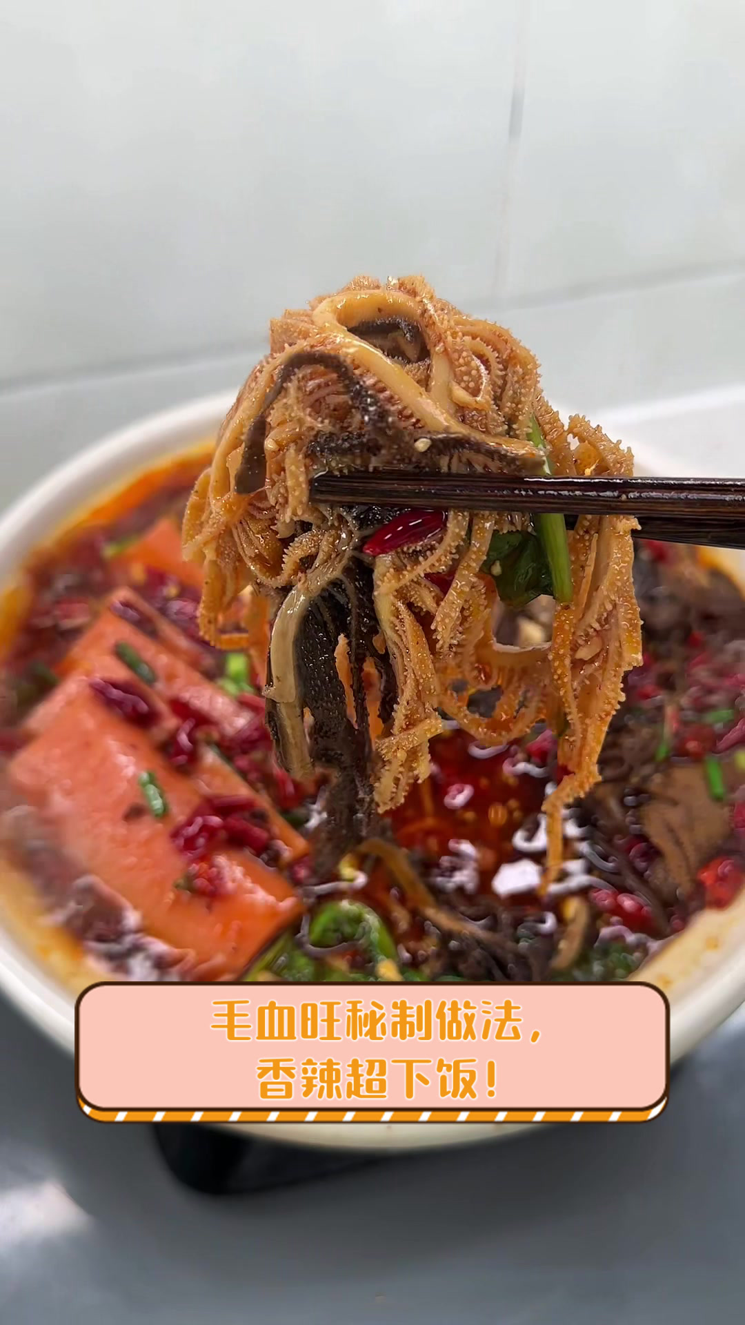 毛血旺秘制做法,香辣超下饭!