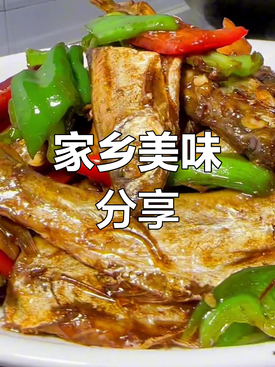 大别山小干鱼,青椒炒制香气扑鼻,拌饭绝佳!