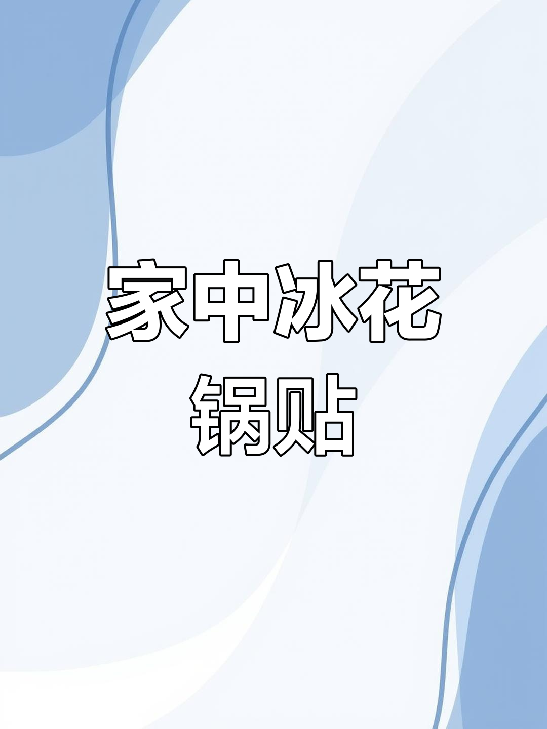 只需一分钟,轻松做出香脆锅贴,家庭美味轻松享!