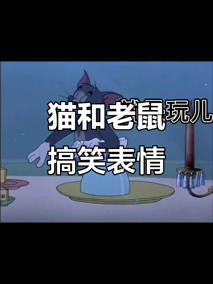 猫和老鼠表情包大作战,套路满满超有趣!