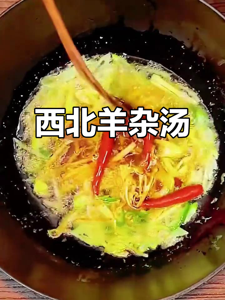 陕西羊杂汤,香辣暖心,尽显西北风味