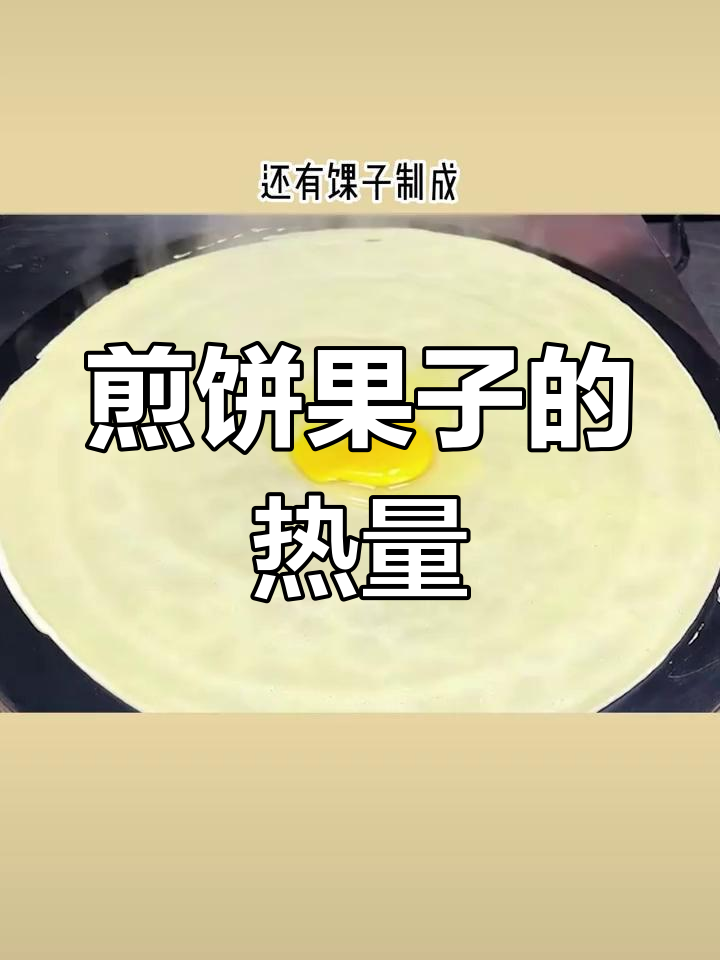 煎饼果子热量揭秘,减肥期间慎吃