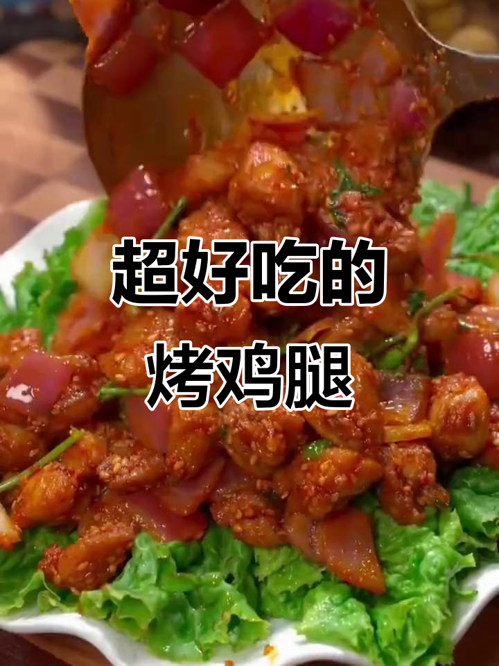 鸡腿去骨腌制后,爆炒至微焦,撒上烧烤料和香菜,比羊肉串还香