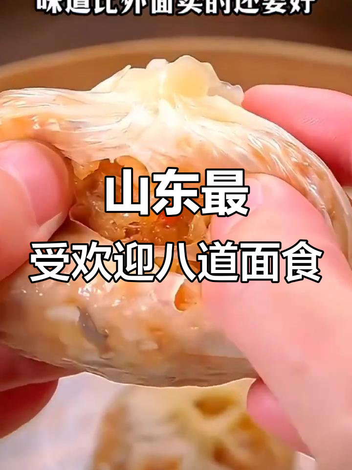 山东八大经典家常面食,最后一款吃到泪目