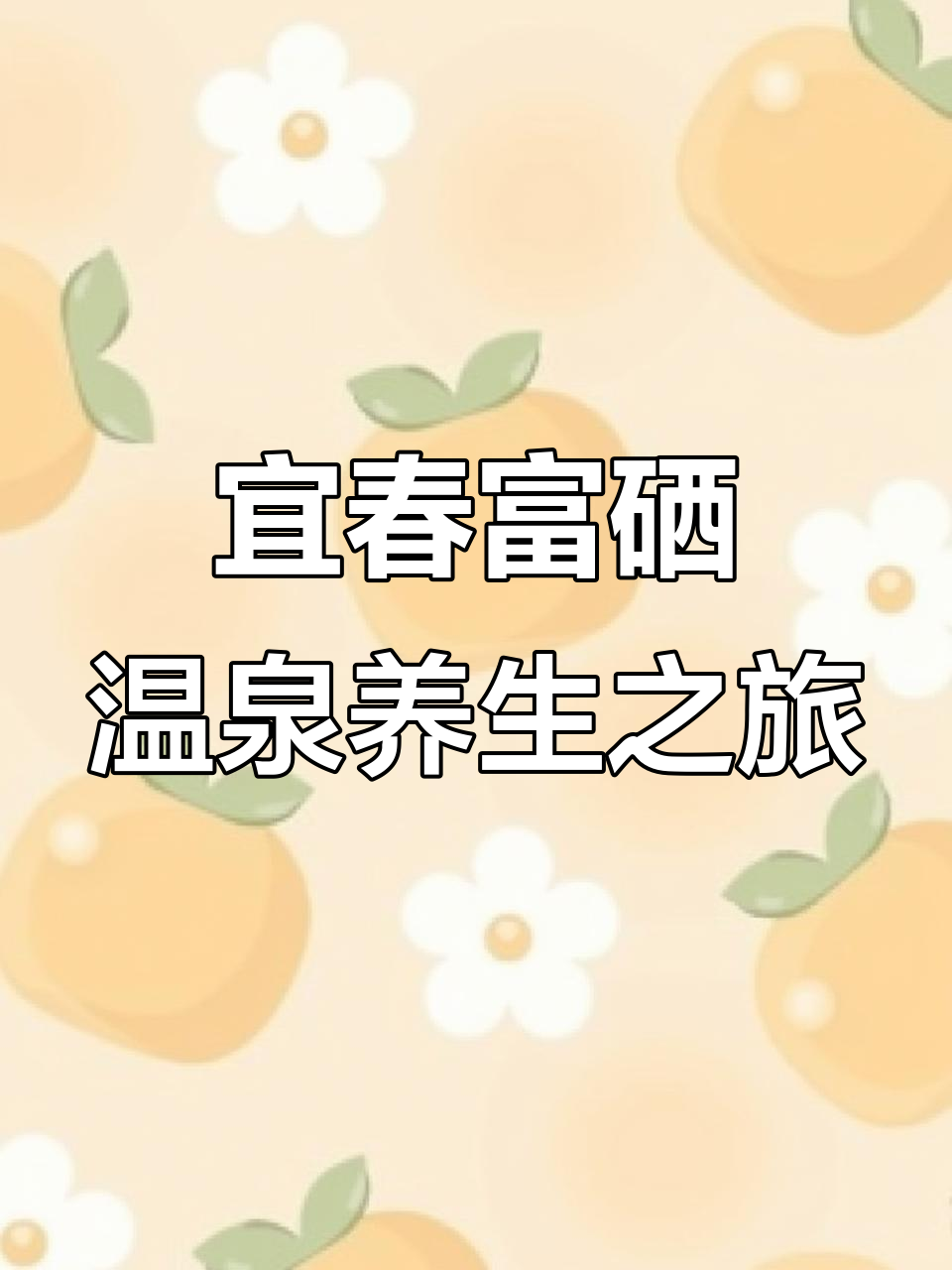 宜春温汤镇:全国唯一富硒温泉,养生福地尽享神仙退休生活