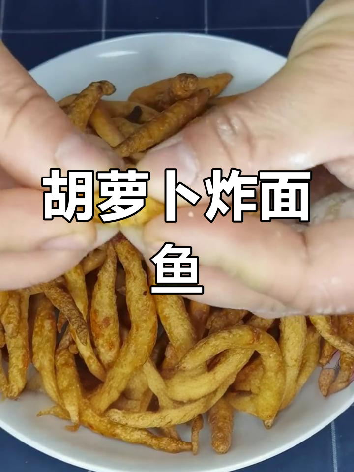 胡萝卜面鱼,简单美味的小零食