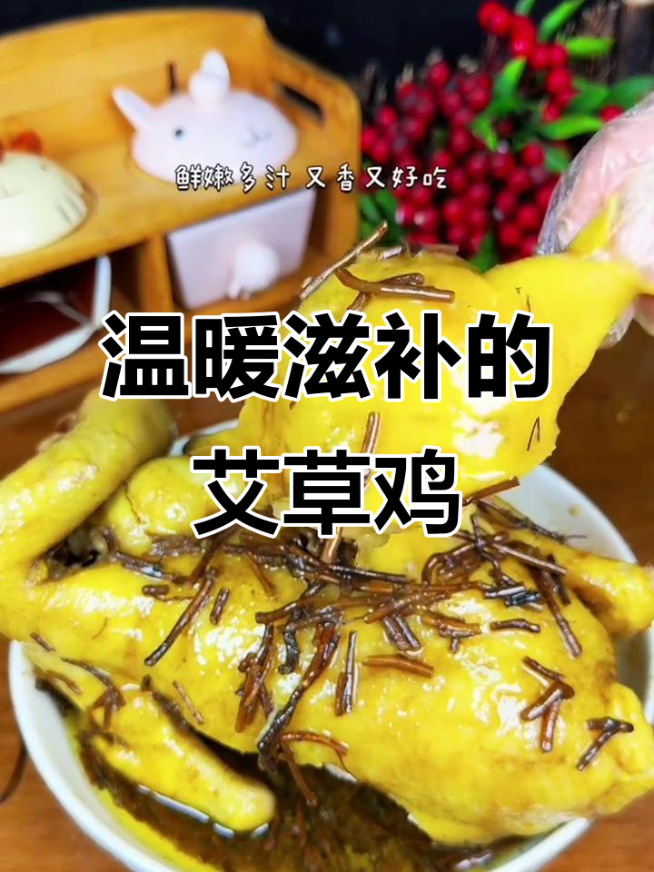 寒冬必备,艾草蒸鸡暖心又滋补,鸡肉嫩滑,回味无穷!