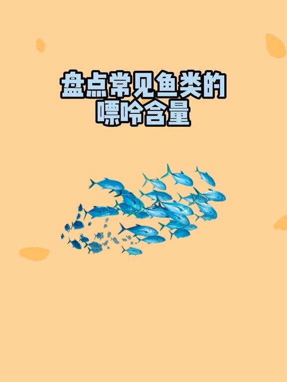 鱼类嘌呤含量一览表,转发给身边痛风的朋友