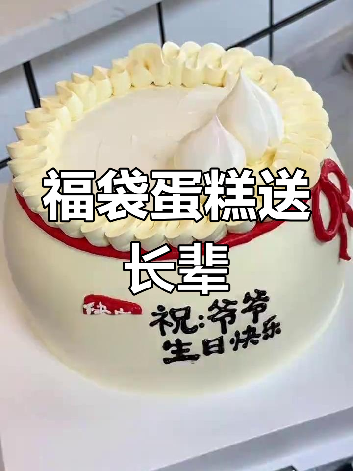 亲手做福袋蛋糕,送给爷爷的温馨仪式感