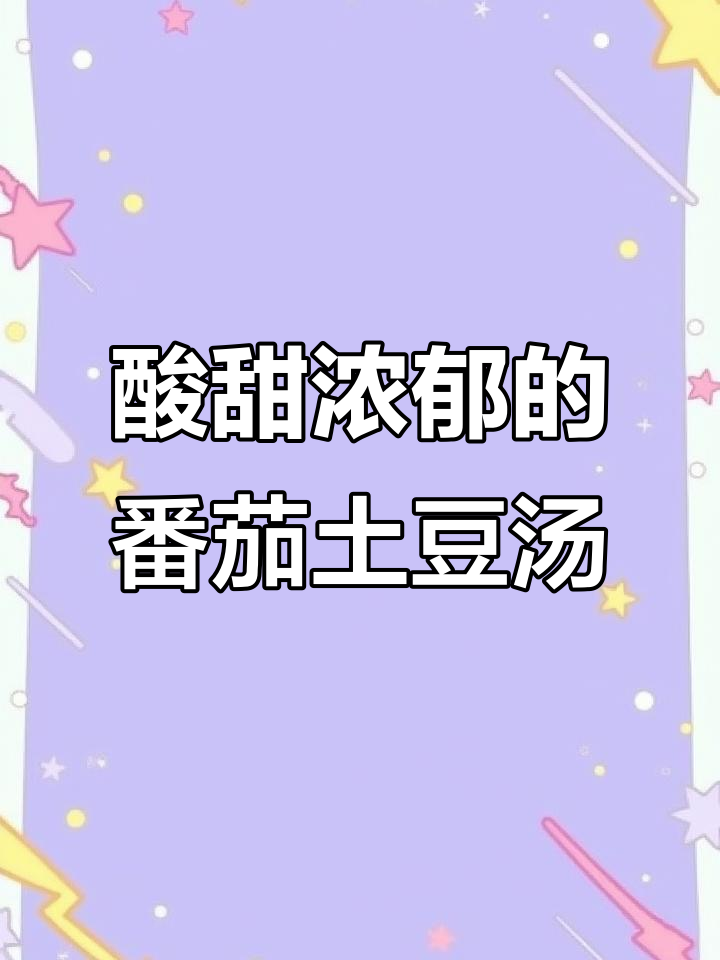 番茄土豆浓汤,搭配烤吐司,暖心又美味