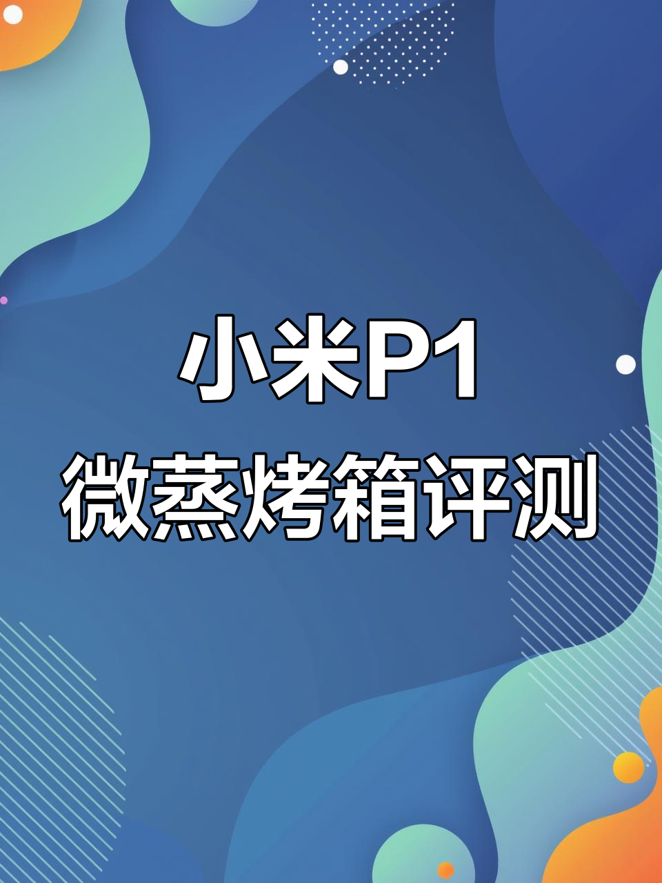 小米微蒸烤一体机P1使用体验,20升大容量超值入手