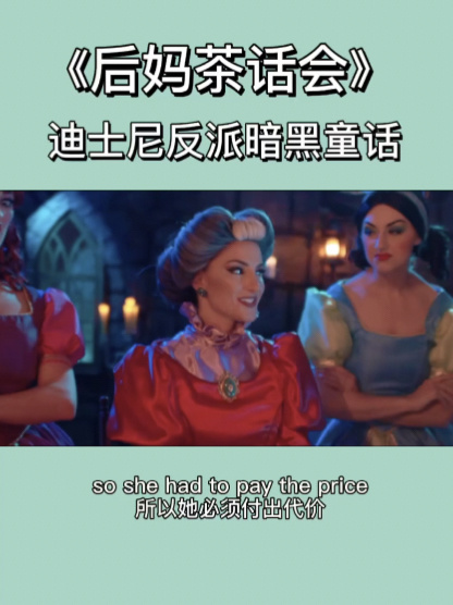每日英语台词分享|《后妈茶话会》英文原版